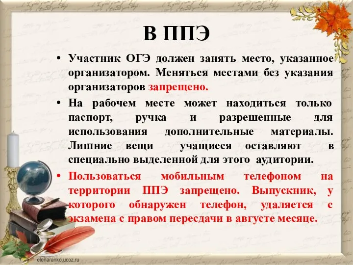 В ППЭ Участник ОГЭ должен занять место, указанное организатором. Меняться