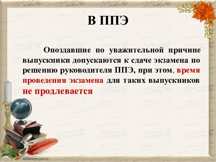 Опоздавшие по уважительной причине выпускники допускаются к сдаче экзамена по