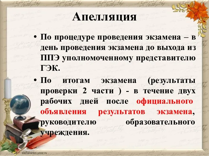 Апелляция По процедуре проведения экзамена – в день проведения экзамена