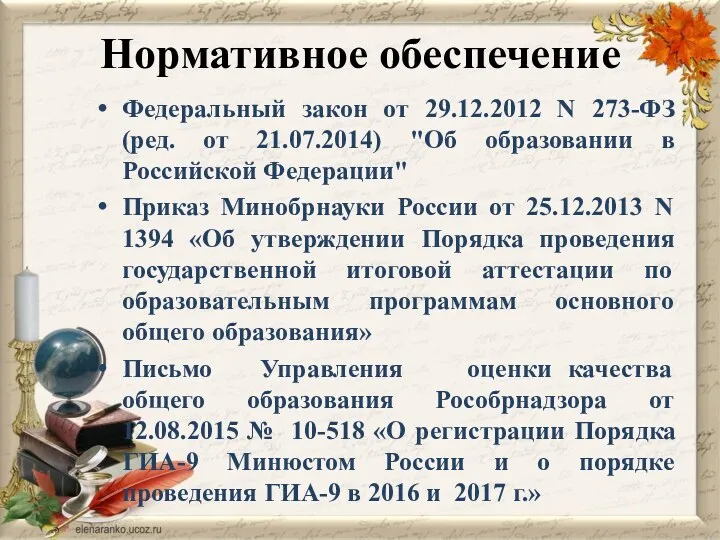 Нормативное обеспечение Федеральный закон от 29.12.2012 N 273-ФЗ (ред. от