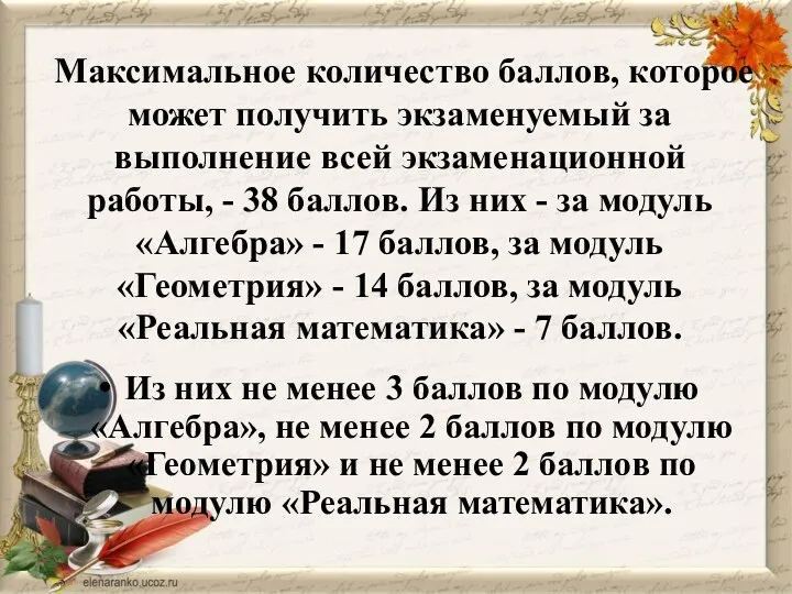 Максимальное количество баллов, которое может получить экзаменуемый за выполнение всей