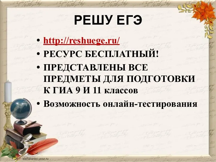 РЕШУ ЕГЭ http://reshuege.ru/ РЕСУРС БЕСПЛАТНЫЙ! ПРЕДСТАВЛЕНЫ ВСЕ ПРЕДМЕТЫ ДЛЯ ПОДГОТОВКИ