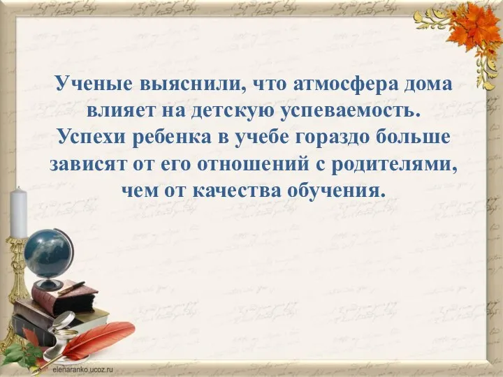 Ученые выяснили, что атмосфера дома влияет на детскую успеваемость. Успехи