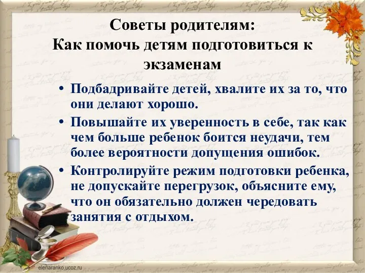 Советы родителям: Как помочь детям подготовиться к экзаменам Подбадривайте детей,