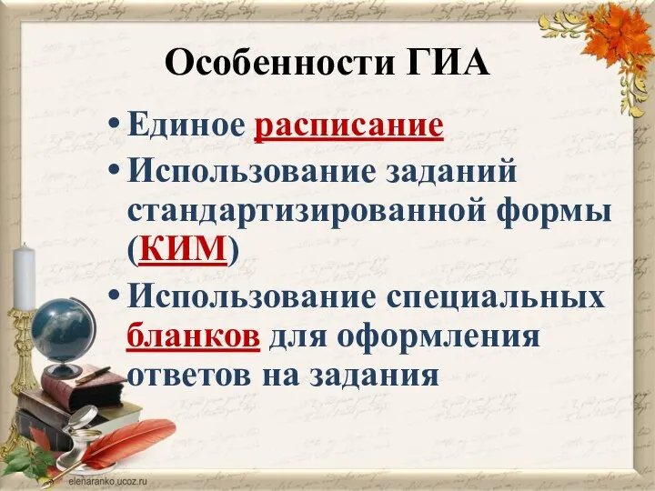 Особенности ГИА Единое расписание Использование заданий стандартизированной формы (КИМ) Использование