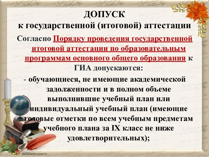 ДОПУСК к государственной (итоговой) аттестации Согласно Порядку проведения государственной итоговой