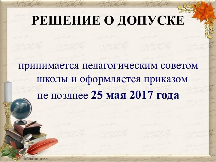 РЕШЕНИЕ О ДОПУСКЕ принимается педагогическим советом школы и оформляется приказом не позднее 25 мая 2017 года