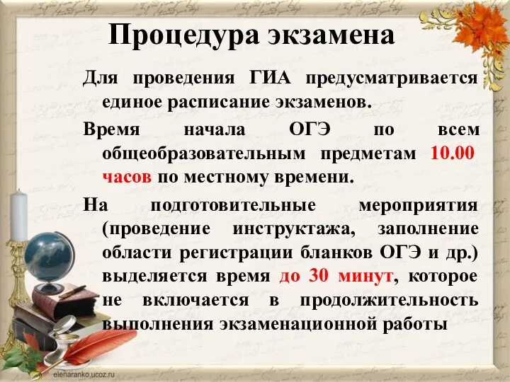 Процедура экзамена Для проведения ГИА предусматривается единое расписание экзаменов. Время