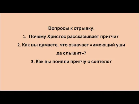 Вопросы к отрывку: Почему Христос рассказывает притчи? 2. Как вы