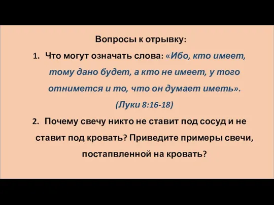 Вопросы к отрывку: Что могут означать слова: «Ибо, кто имеет,