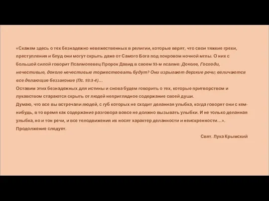 «Скажем здесь о тех безнадежно невежественных в религии, которые верят,