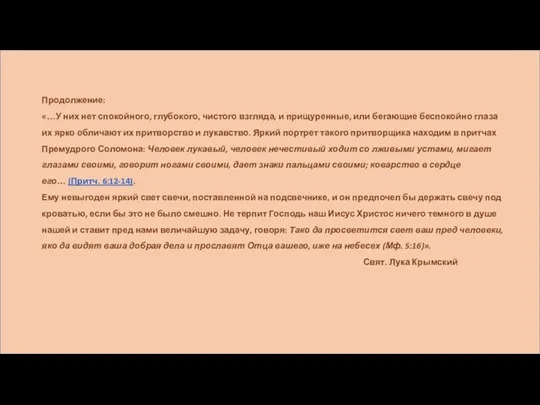 Продолжение: «…У них нет спокойного, глубокого, чистого взгляда, и прищуренные,