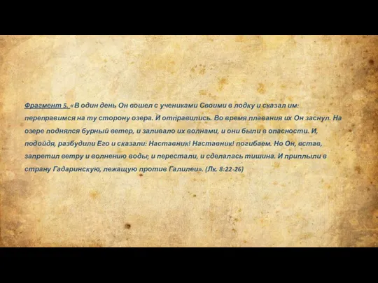 Фрагмент 5. «В один день Он вошел с учениками Своими