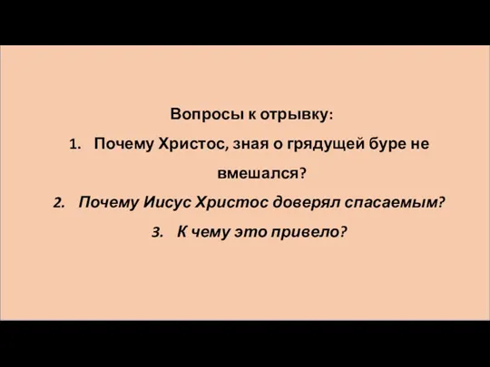 Вопросы к отрывку: Почему Христос, зная о грядущей буре не