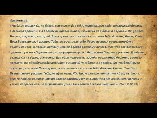 Фрагмент 6. «Когда же вышел Он на берег, встретил Его