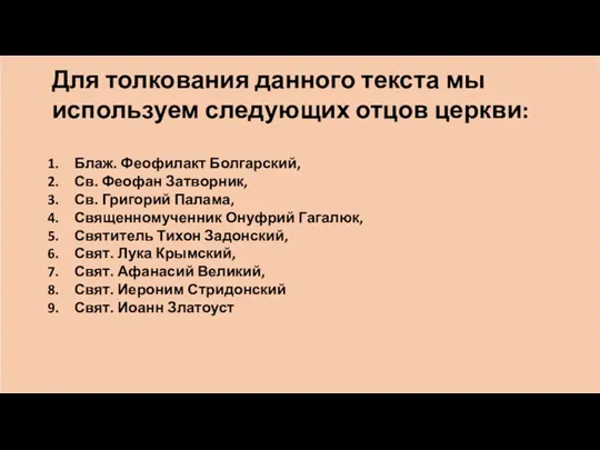 Для толкования данного текста мы используем следующих отцов церкви: Блаж.