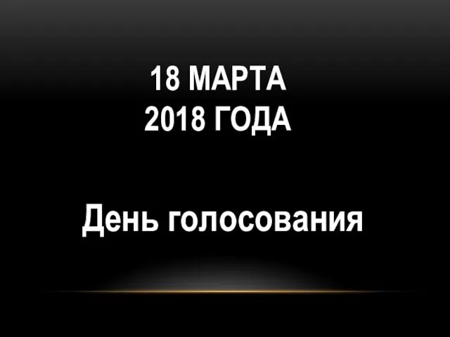 День голосования 18 МАРТА 2018 ГОДА