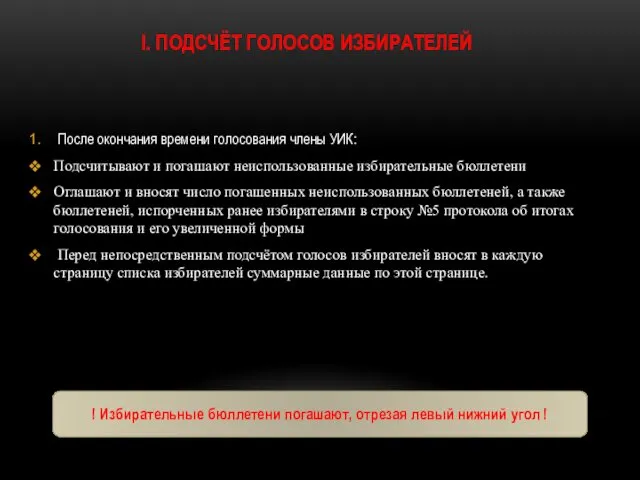 I. ПОДСЧЁТ ГОЛОСОВ ИЗБИРАТЕЛЕЙ После окончания времени голосования члены УИК: