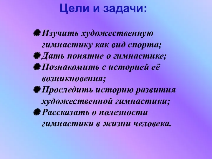 Цели и задачи: Изучить художественную гимнастику как вид спорта; Дать