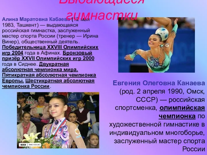 Алина Маратовна Кабаева (12 мая 1983, Ташкент) — выдающаяся российская