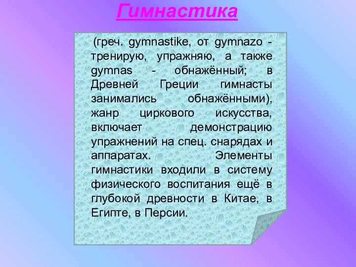 Гимнастика (греч. gymnastike, от gуmnazo - тренирую, упражняю, а также