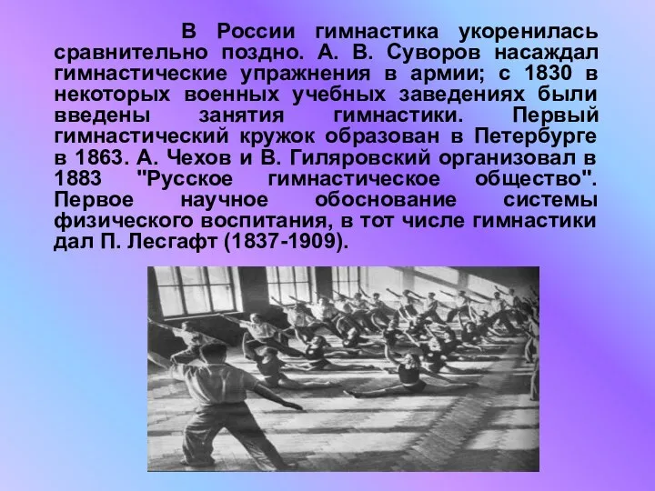 В России гимнастика укоренилась сравнительно поздно. А. В. Суворов насаждал