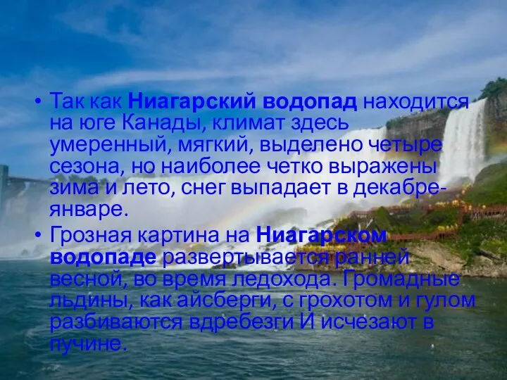 Так как Ниагарский водопад находится на юге Канады, климат здесь