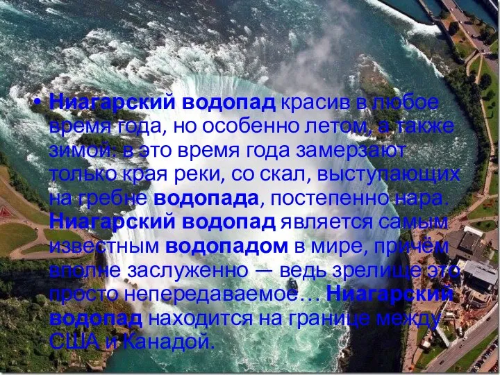 Ниагарский водопад красив в любое время года, но особенно летом,