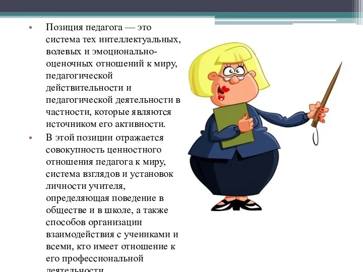 Позиция педагога — это система тех интеллектуальных, волевых и эмоционально-оценочных