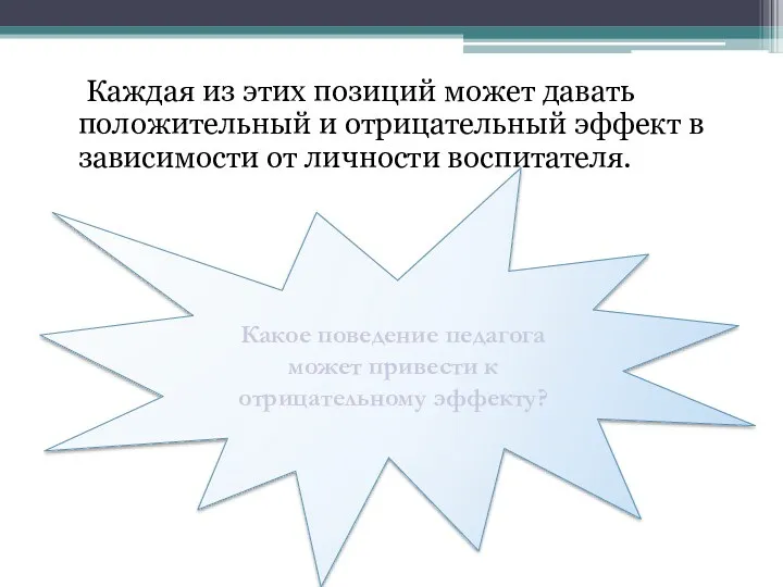 Каждая из этих позиций может давать положительный и отрицательный эффект