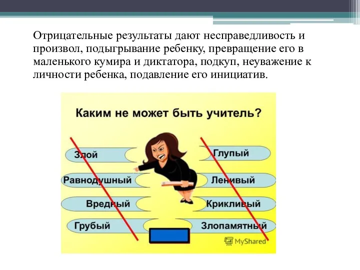 Отрицательные результаты дают несправедливость и произвол, подыгрывание ребенку, превращение его