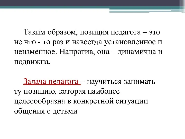 Таким образом, позиция педагога – это не что - то