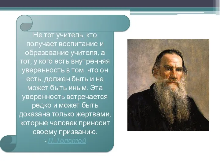 Не тот учитель, кто получает воспитание и образование учителя, а