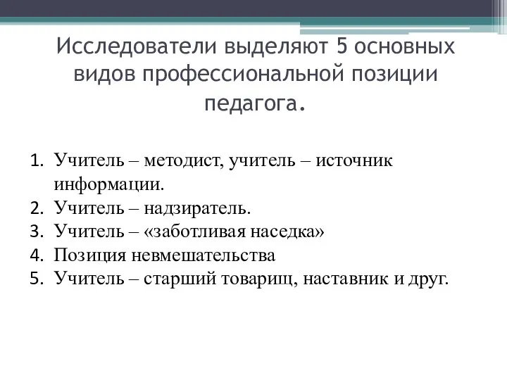 Исследователи выделяют 5 основных видов профессиональной позиции педагога. Учитель –