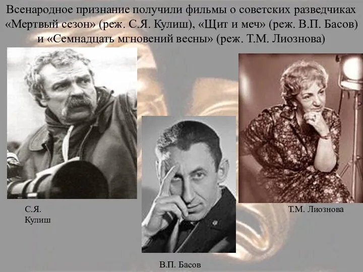 Всенародное признание получили фильмы о советских разведчиках «Мертвый сезон» (реж.
