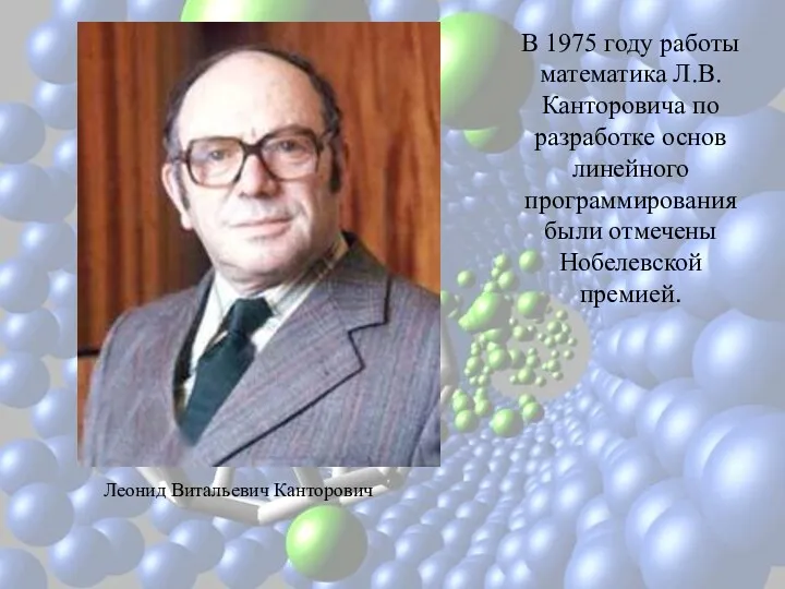 В 1975 году работы математика Л.В. Канторовича по разработке основ