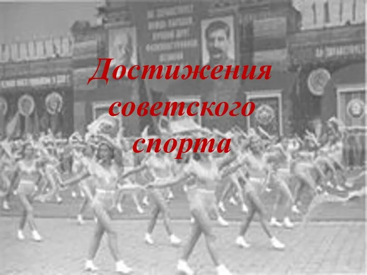Достижения советского спорта