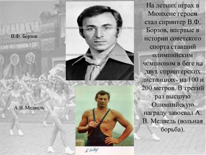 На летних играх в Мюнхене героем стал спринтер В.Ф. Борзов,