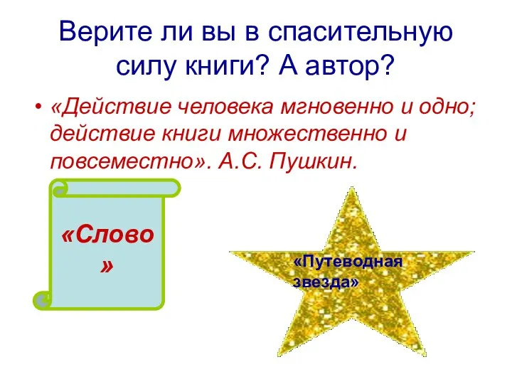 Верите ли вы в спасительную силу книги? А автор? «Действие человека мгновенно и