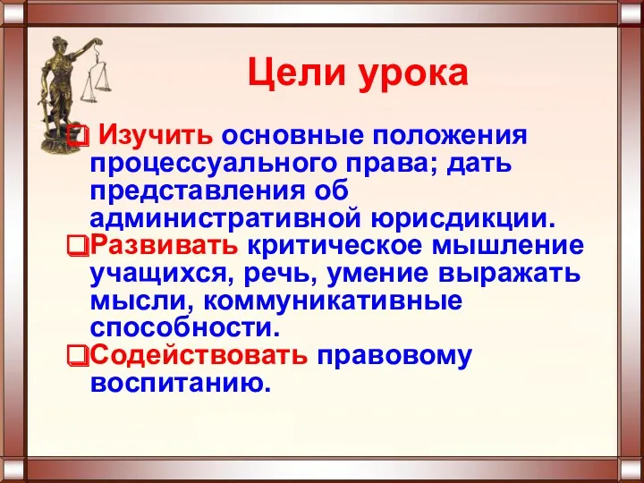 Изучить основные положения процессуального права; дать представления об административной юрисдикции.