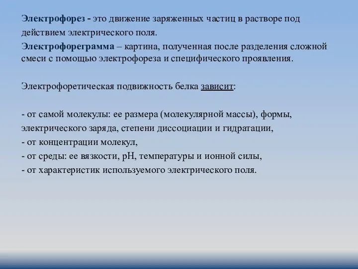 Электрофорез - это движение заряженных частиц в растворе под действием