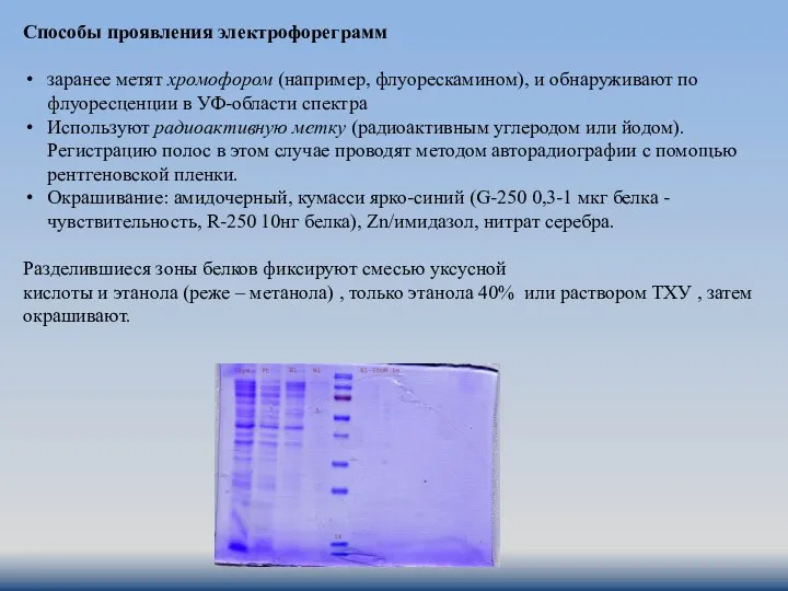 Способы проявления электрофореграмм заранее метят хромофором (например, флуорескамином), и обнаруживают