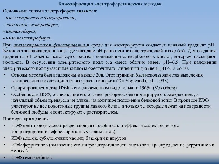 Классификация электрофоретических методов Основными типами электрофореза являются: - изоэлектрическое фокусирование,