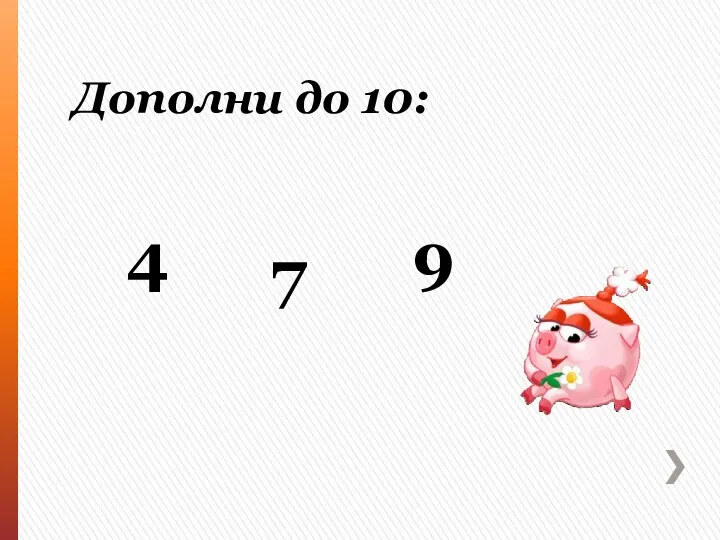 Дополни до 10: 7 9 4