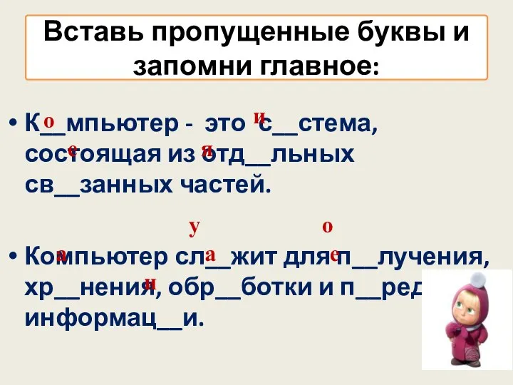 К__мпьютер - это с__стема, состоящая из отд__льных св__занных частей. Компьютер