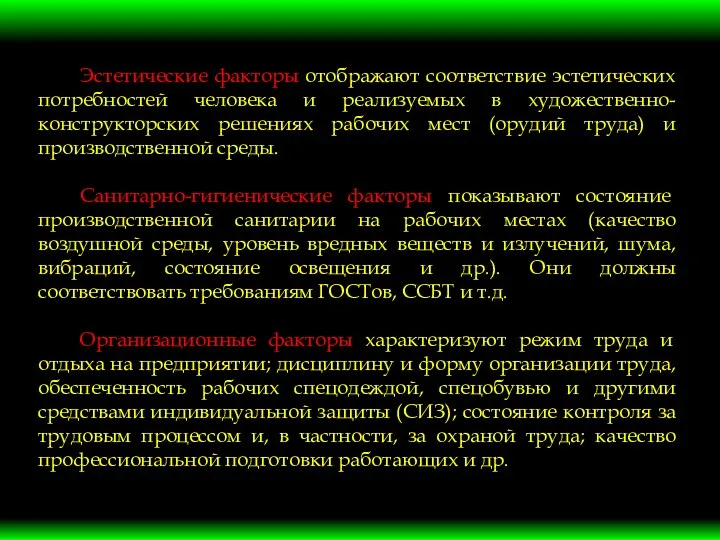 Эстетические факторы отображают соответствие эстетических потребностей человека и реализуемых в