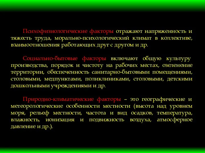 Психофизиологические факторы отражают напряженность и тяжесть труда, морально-психологический климат в