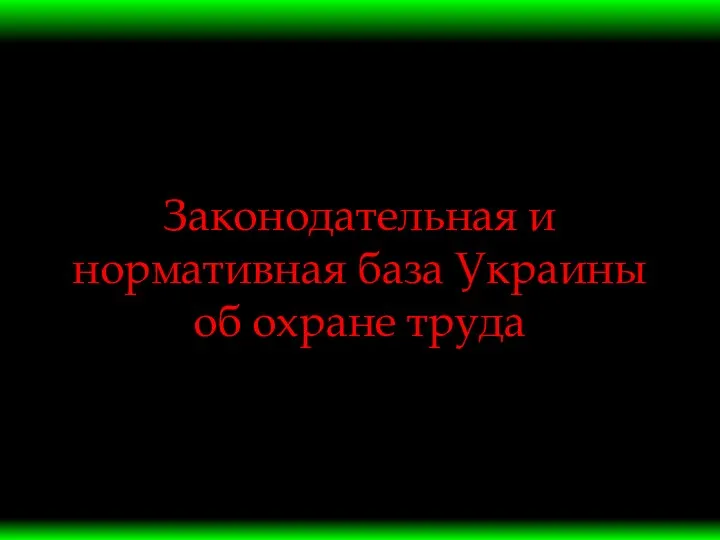 Законодательная и нормативная база Украины об охране труда