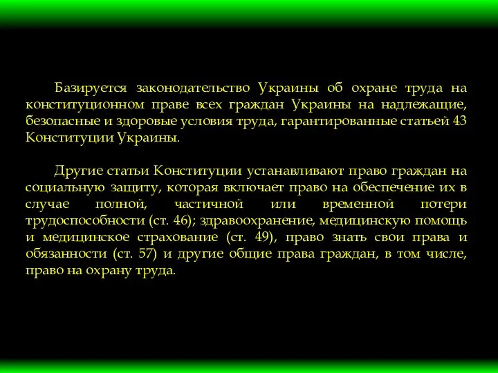 Базируется законодательство Украины об охране труда на конституционном праве всех