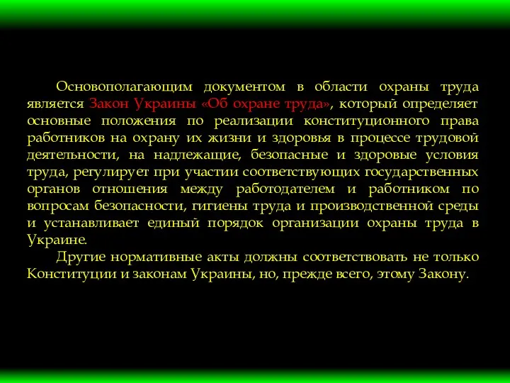 Основополагающим документом в области охраны труда является Закон Украины «Об